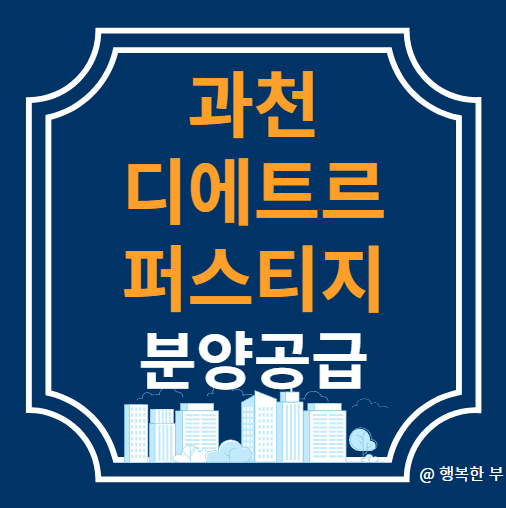  과천 디에트르 퍼스티지(S2BL) 분양정보(사업개요,입지,단지,청약안내,주변시세,행복한 부의 생각)