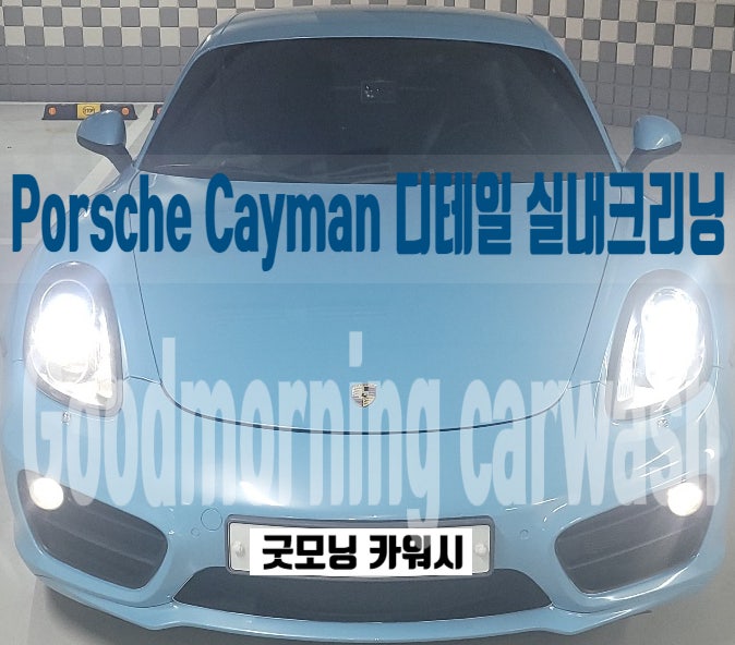  신도림 실내크리닝 포르쉐 카이맨 내부 세차 에바크리닝 후기