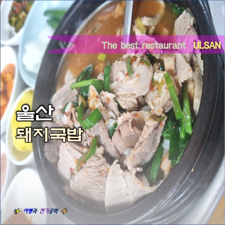 울산 시청 종가 돼지국밥 :) 남구 신정동 최강 맛집!