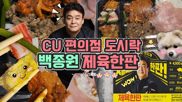  CU간편식 도시락 백종원 제육한판