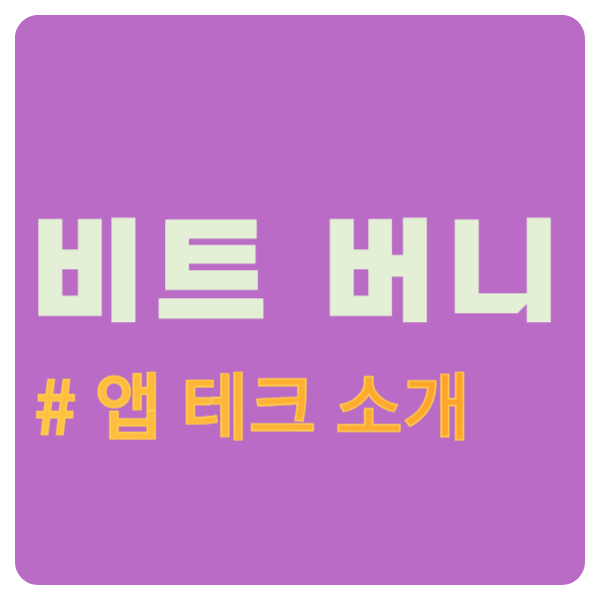  걸으면서 돈 버는 만보기 코인 앱테크, 비트 버니! (추천 코드 : C6A7F7)