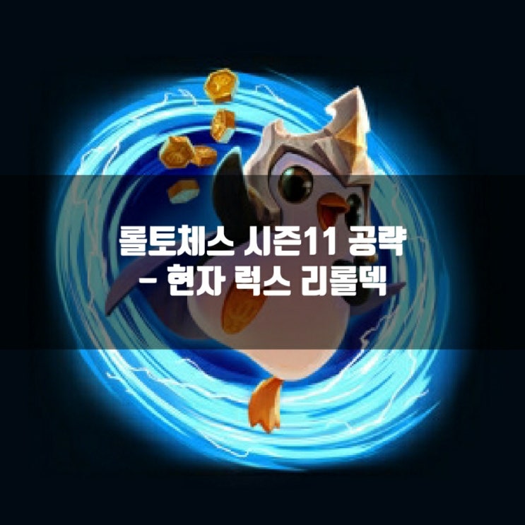 롤토체스 덱추천 : 현자 럭스 리롤덱 롤토체스 덱추천 : 현자 럭스 리롤덱