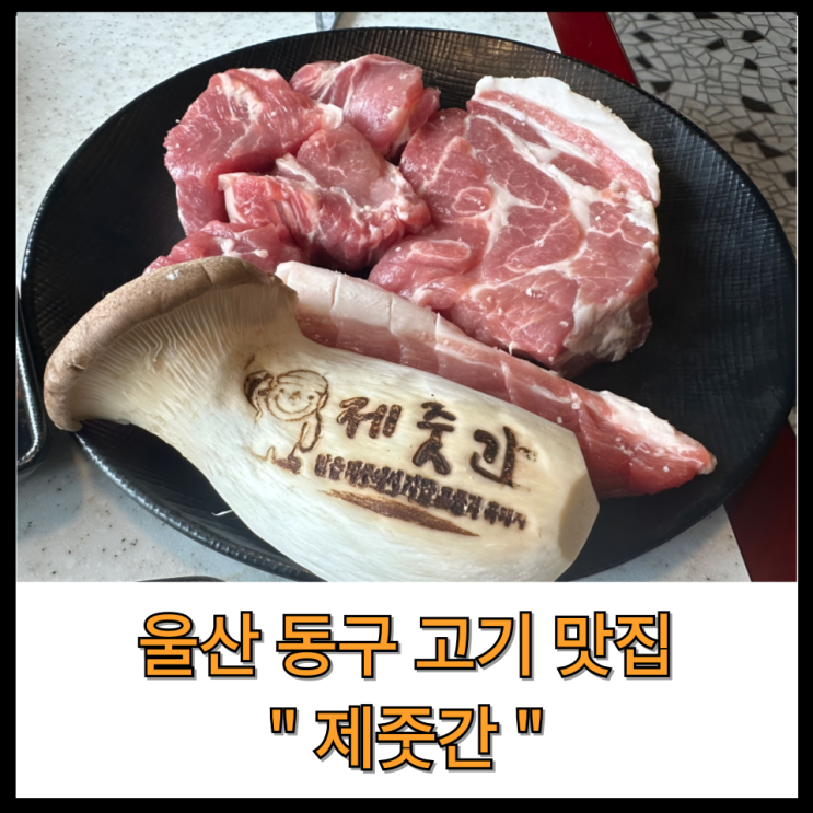  울산 동구 일산동 맛집 제줏간!