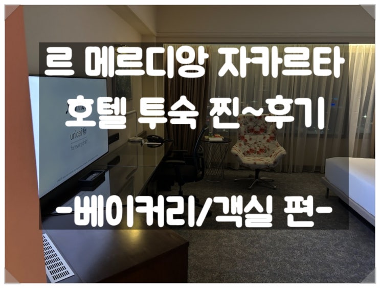  르메르디앙 자카르타 호텔 (Le Méridien Jakarta) 투숙 찐 후기 -베이커리 / 객실편-