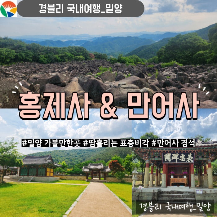  밀양사찰여행 밀양3대신비 땀 흘리는 표충비 '홍제사' & 종소리나는 경석 '만어사'