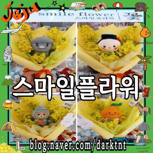 제주 꽃집 신상 넘버원 스마일플라워! 제주공항 방문 기념 꽃다발