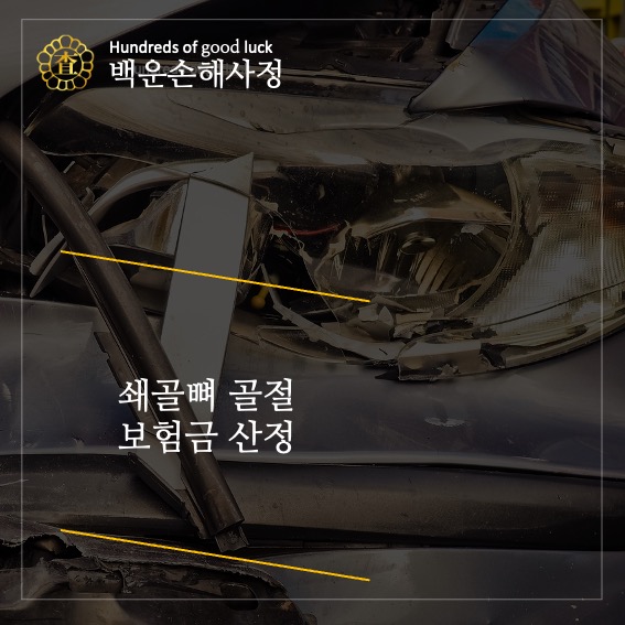  쇄골뼈 골절 보험금 산정