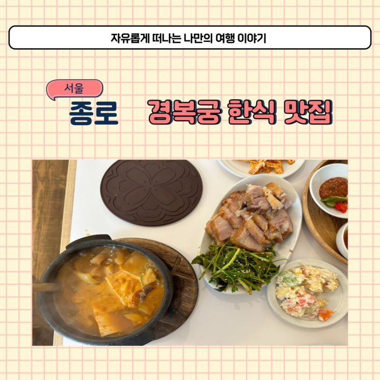  경복궁역 근처 한식 맛집 아이노가든키친 주차 방법 소개