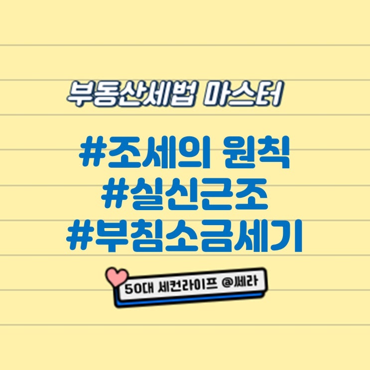  공인중개사 장수생의 부동산세법마스터 연재(1.조세원칙)