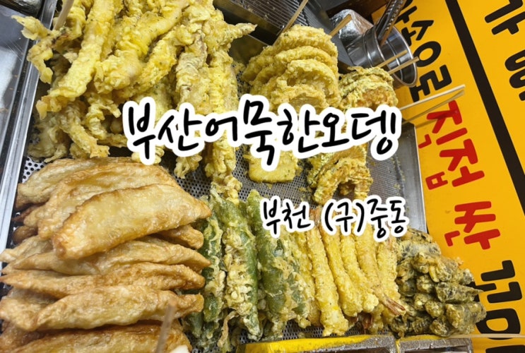  [부천 중동] 푸짐한 인심! 중동시장떡볶이 부산어묵한오뎅