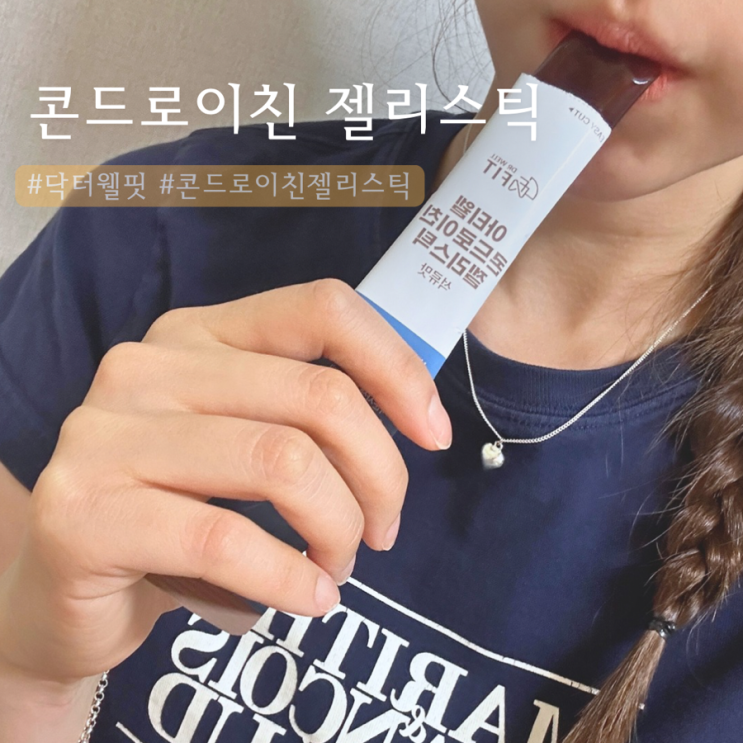  닥터웰핏 콘드로이친젤리 | 관절젤리 부모님 선물 추천 