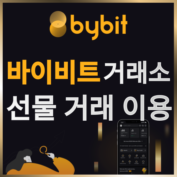  바이비트(Bybit) 코인 선물거래 이용 방법 알아보기 / 레퍼럴 링크