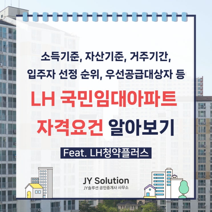  LH국민임대아파트 주택 자격요건 (소득 및 자산, 순위, 우선공급대상자, 절차, 거주기간까지)