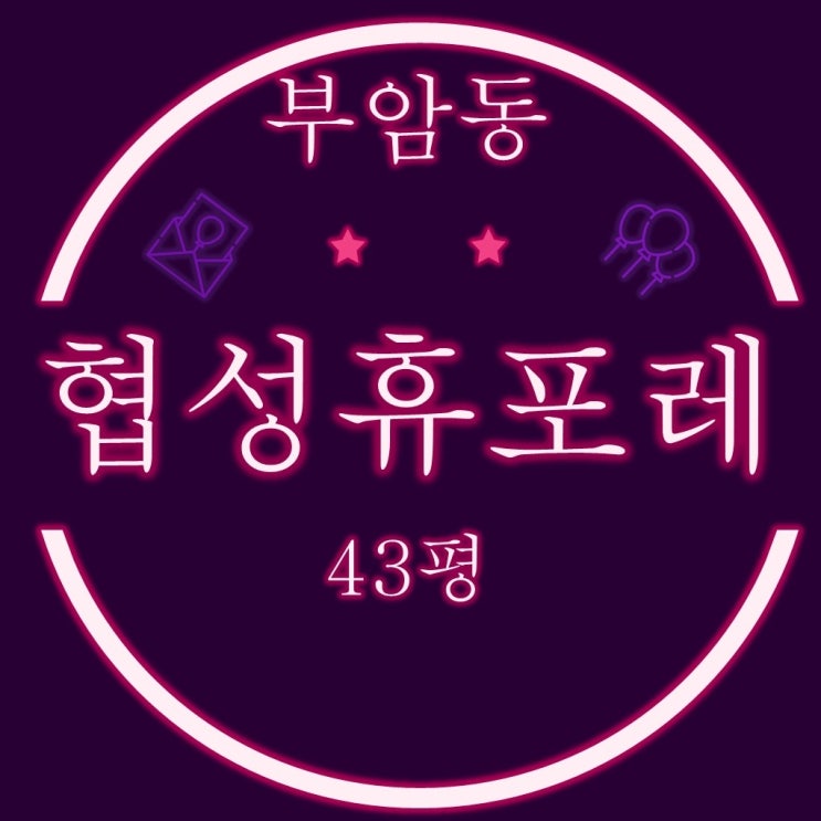  부산진구 부암동 신축아파트 협성휴포레시티즌파크 43평 2차경매