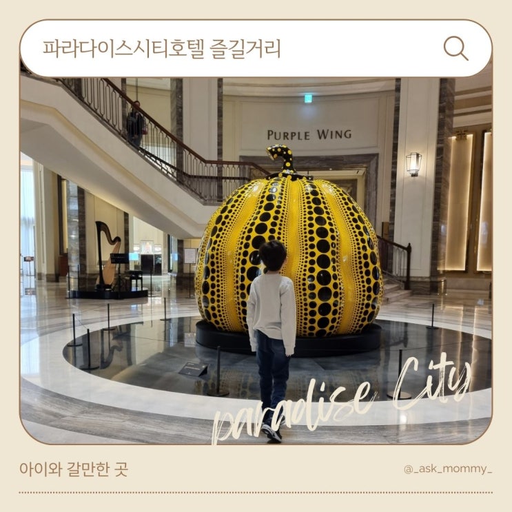  파라다이스시티호텔 숙박 및 즐길거리_실내외수영장/사파리파크/플래이랩/각종 예술품 감상후기