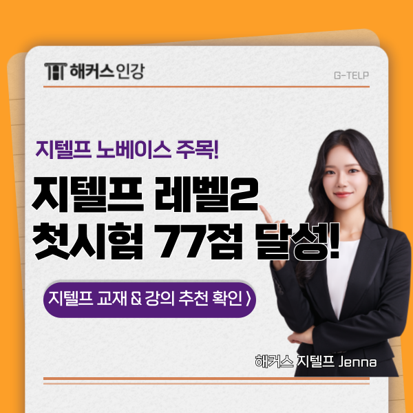  지텔프 레벨 2 교재 추천 및 노베의 첫시험 점수 77점 합격 후기