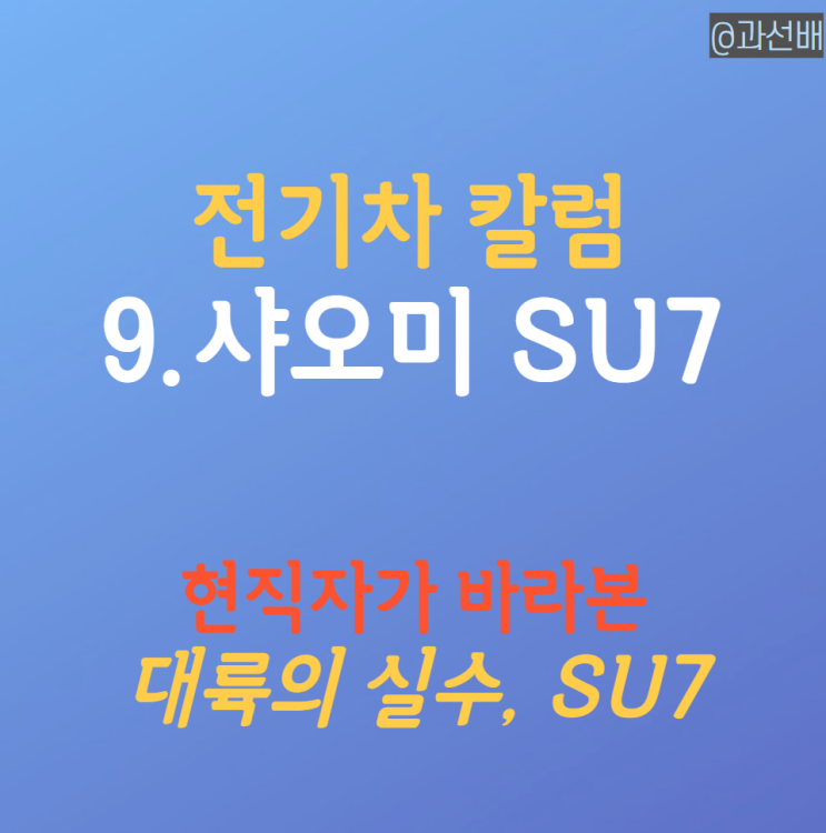  현직자가 본 샤오미 전기차 SU7 (ft. 주가 전망)