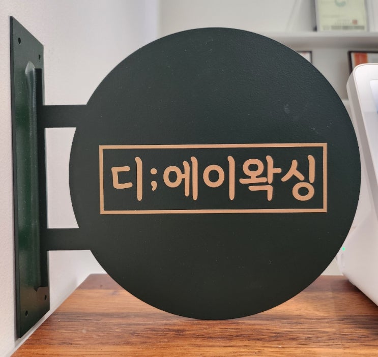  동탄 왁싱 잘하는 곳 디에이왁싱에서 헤어라인+이마, 눈썹까지 완벽하게 정리하고 왔어요!