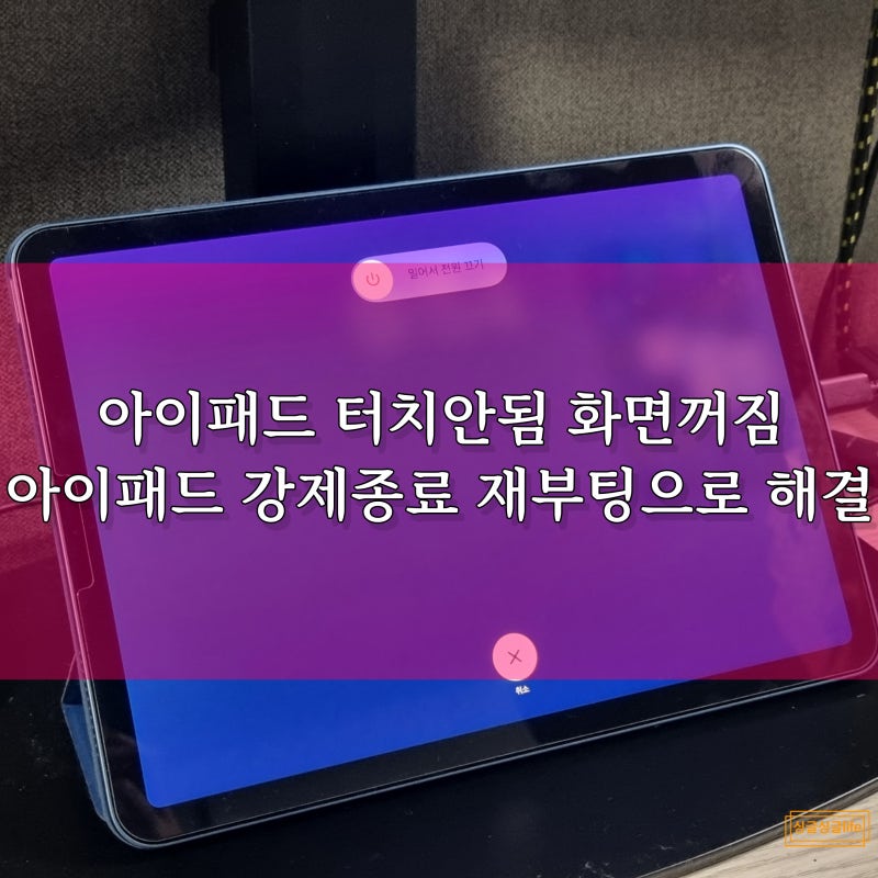 아이패드 강제종료 재부팅으로 아이패드 화면 멈춤 먹통 해결 방법