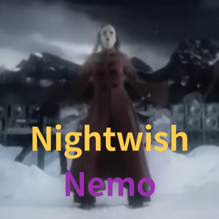  Nightwish : Nemo (2004)[영상/소개/가사/해석]