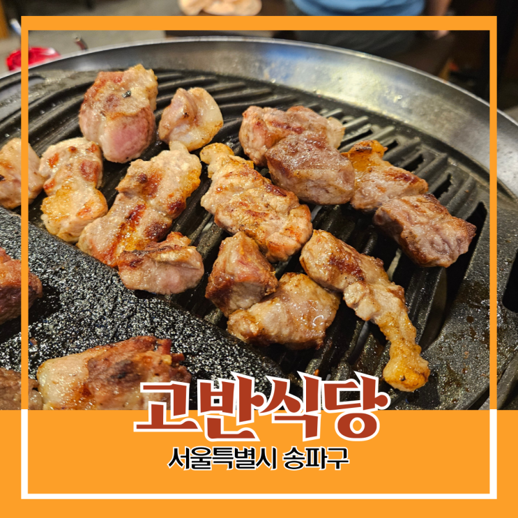송파구 방이동) 고반 식당 - 방이동 먹자골목 고기 구워주는 돼지고기 맛집 송파구 방이동) 고반 식당 - 방이동 먹자골목 고기 구워주는 돼지고기 맛집