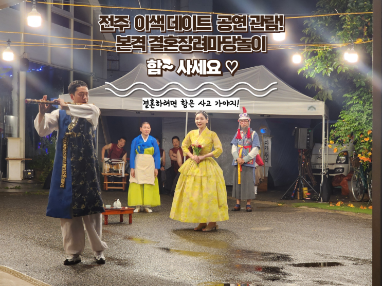 전주 볼거리 : [함 사세요~!] 전주 객사 이색 데이트로 추천! 전주 공연 솔직후기!