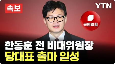 [ 무조건 간다 LIVE] 한동훈 당<b>대표 출마</b> 선언 현장