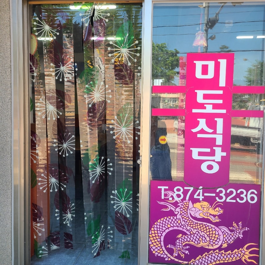 미도식당 사진 2