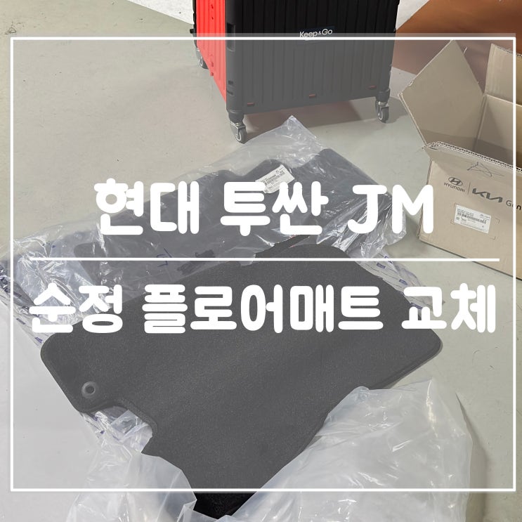 현대 투싼JM <b>순정</b> 플로어 <b>매트</b> 교체 DIY
