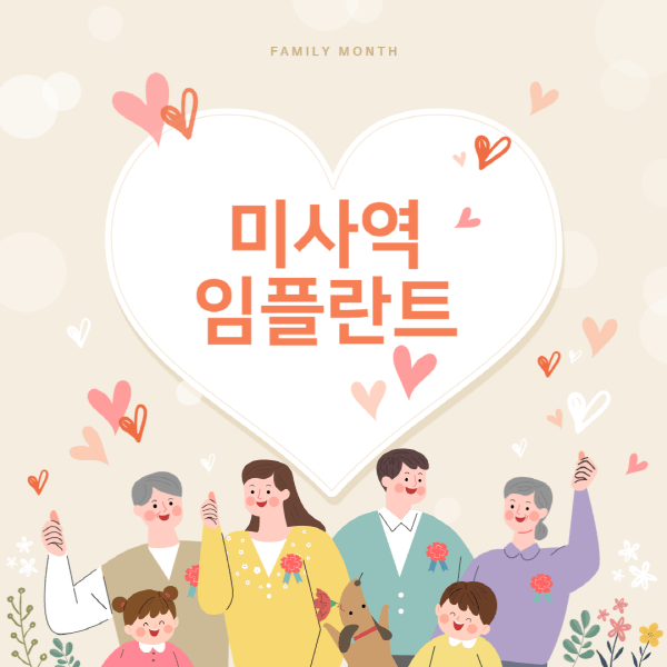  미사역 임플란트 치과, 특가 상담부터 후기까지