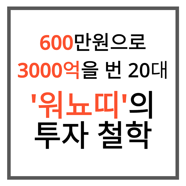  워뇨띠 매매 법, Q&A 정리 (선물 거래를 통해 600만 원을 가지고 3000억을 번 20 대 한국 투자자)