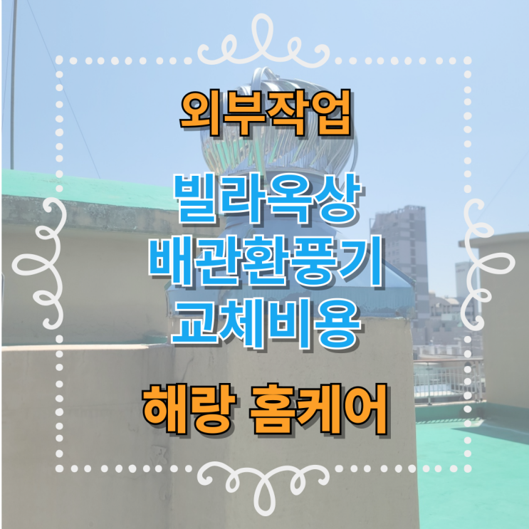  노후된 옥상환풍기 교체비용