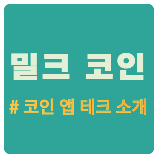 하루 한 번 출석체크만으로 무료로 밀크 코인(MLK)을 받을 수 있는 방법 (ft. 라운지엠) # 코인 앱테크 추천