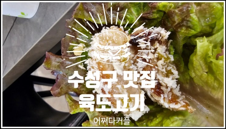  우리 동네였으면 싶은 구워져 나오는 지산동 고기집 육도고기