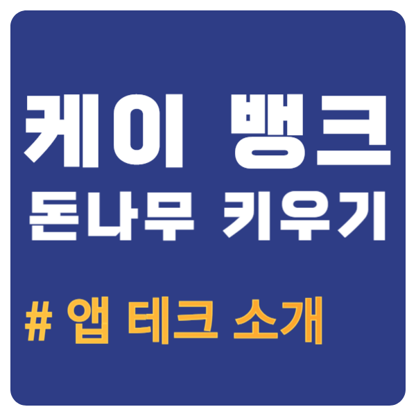  업비트 입출금 은행, 케이뱅크 돈나무 키우기 앱테크 추천