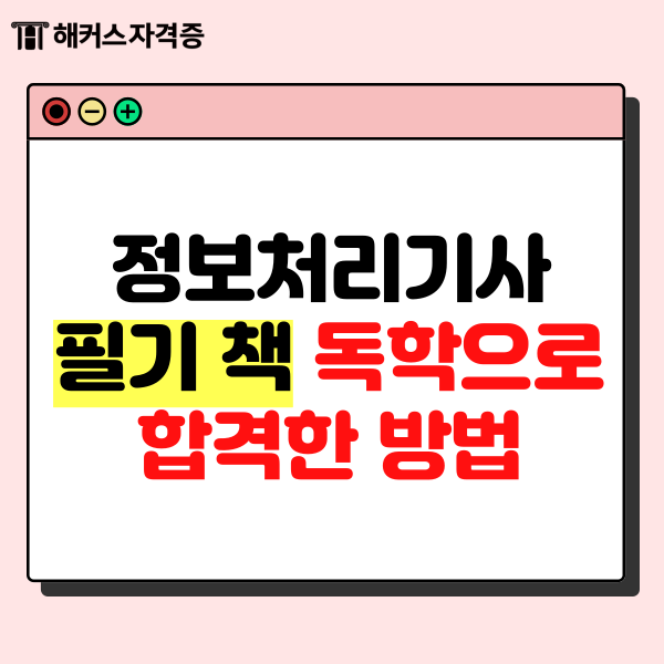 정보처리기사 필기 책 독학으로 합격한 방법 정보처리기사 필기 책 독학으로 합격한 방법
