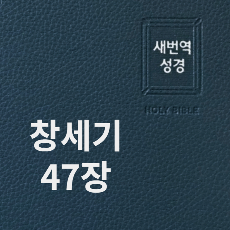 창세기 47장 창세기 47장