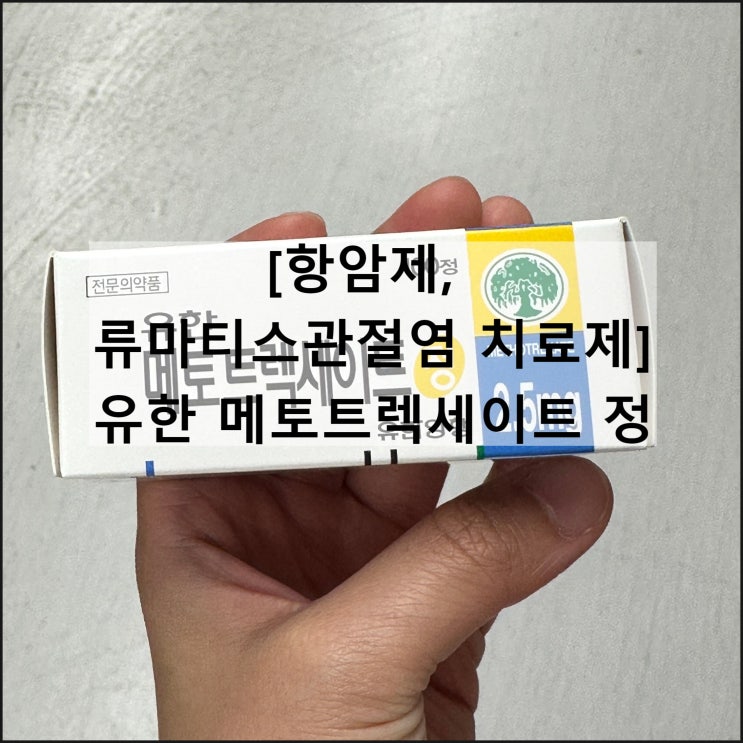  유한 메토트렉세이트 정 2.5mg / 항암제 류마티스관절염 건선 효과 복용법 부작용