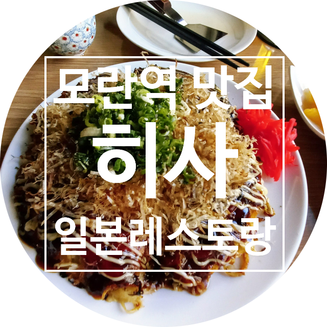  모란역 맛집 히사, 고즈넉한 일본의 맛 성남스시 일본의 레스토랑