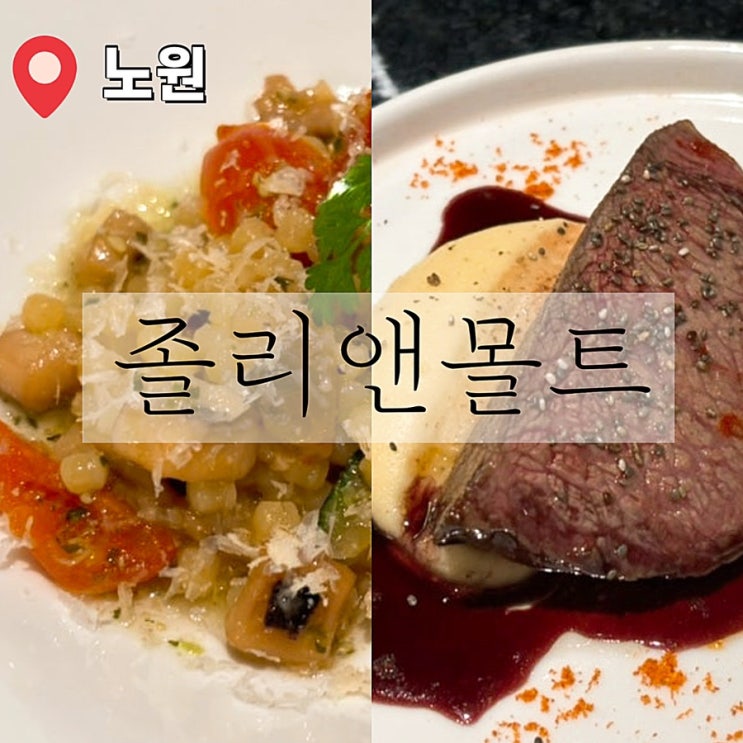  [노원 맛집] 졸리앤몰트: 코스요리 레스토랑 소개팅 데이트 추천 (파스타 스테이크)
