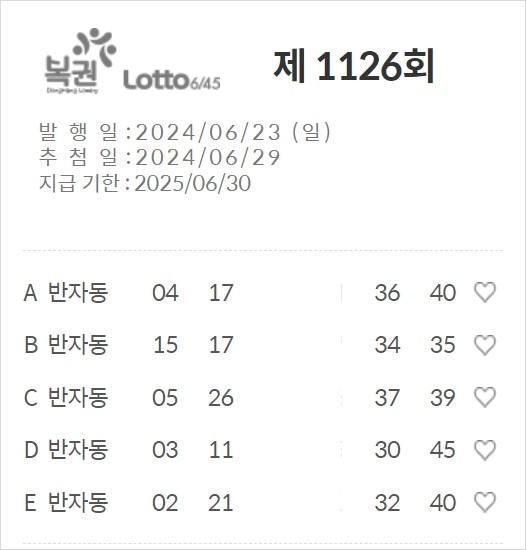  1126회 로또 구매번호 내역... 반자동.
