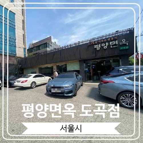  [평양면옥 도곡점] 3대에 걸쳐 약 40년 동안 운영중인 평양냉면 맛집