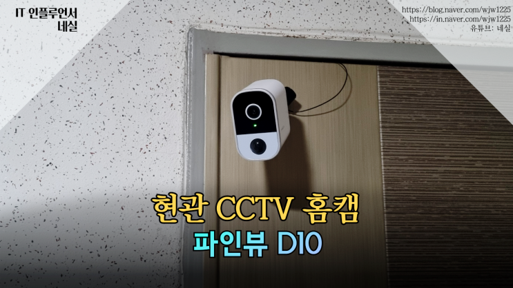  현관CCTV 홈캠 파인뷰 D10 인터넷 연결이 편해서 좋아요