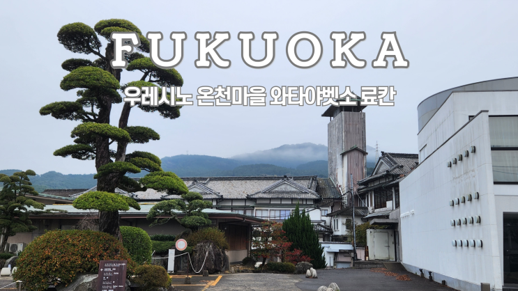  후쿠오카 근교 온천 우레시노 료칸 와타야벳소 로비, 부대시설, 료칸, 포토존