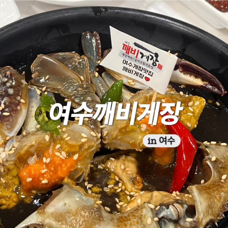  여수맛집 게장집 어디갈지 고민이라면? 여수깨비게장 추천