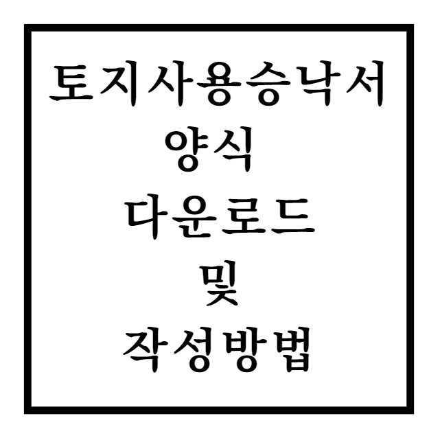  토지사용승낙서 양식 다운로드 및 작성 방법