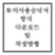 토지사용승낙서 양식 다운로드 및 작성 방법