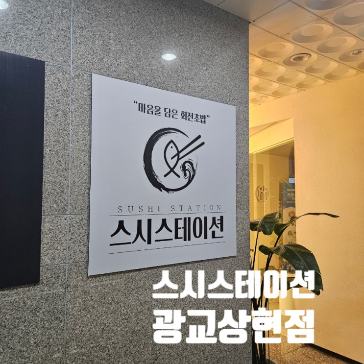  [광교 초밥]스시스테이션 광교상현점 회전초밥 상현역 메뉴판 주차 내돈내산 비추 아쉬운 후기