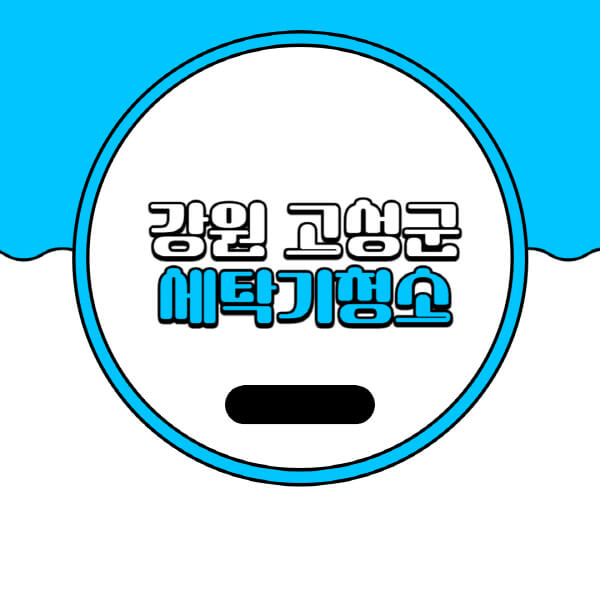  강원 고성군 세탁기 청소 비용 & 업체 추천 | 드럼 & 통돌이 청소