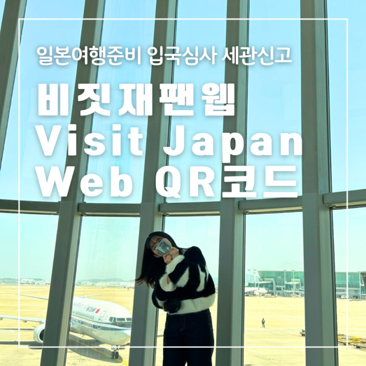  일본여행준비 비짓재팬웹 QR코드 발급 입국심사 세관신고 금제품 동반가족